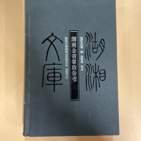 湖湘文库 湖南全省掌故备考