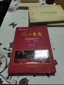 陇上奇葩 甘肃省陇剧院五十年（1959――2009），