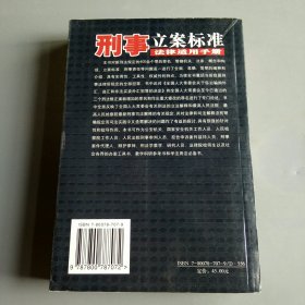 刑事立案标准法律适用手册