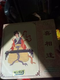 中国民间名曲 喜相逢
