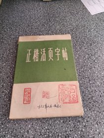 正楷活页字帖