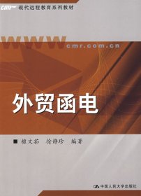 （两个封面）外贸函电檀文菇徐静珍中国人民大学出版社9787300059679