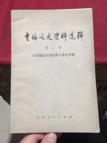 吉林文史资料选辑第三辑：日伪统治东北时期大事记专辑（1981年一版一印仅4480册）