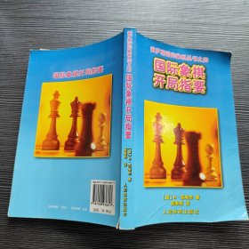 国际象棋开局指要