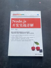 Node.js开发实战详解