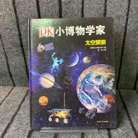 DK小博物学家：太空探索