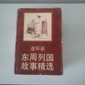 东周列国故事精选，连环画