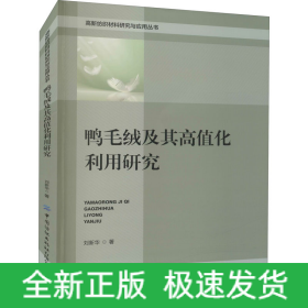 鴨毛絨及其高值化利用研究