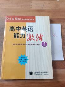 Old&New高中英语系列丛书：高中英语能力激活4（适用于高2第2学期）