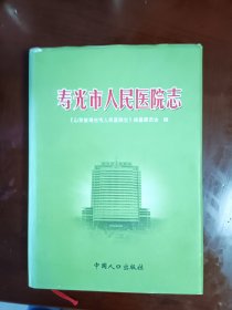 寿光市人民医院志。