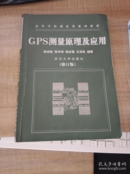 GPS测量原理及应用（第二版）