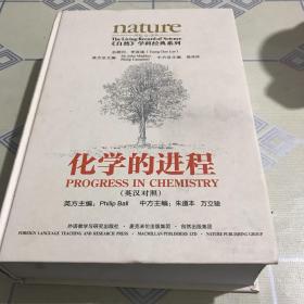《自然》学科经典系列：化学的进程（英汉对照）