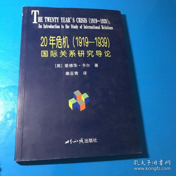 20年危机：国际关系研究导论