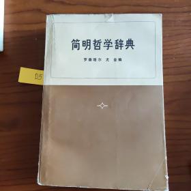 简明哲学辞典1973年一版一印