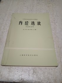 内经选读