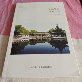 华夏文库·佛教书系·吴地梵音：苏州三寺