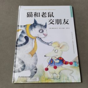 猫和老鼠交朋友 精装童话故事绘本