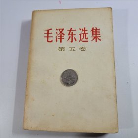 毛泽东选集 第五本 32开 白皮版 收藏真品 77年初版1印 85新编号042601