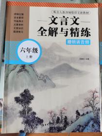 文言文全解与精炼（上、下册）