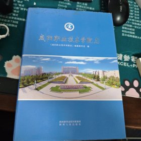 咸阳职业技术学院志