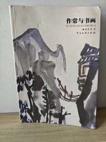 作常与书画 作者签名本