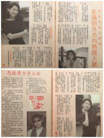 马浚伟 郭蔼明 32开彩页 2张4面 散2