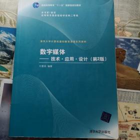 数字媒体：技术、应用、设计（第2版）/普通高等教育“十一五”国家级规划教材