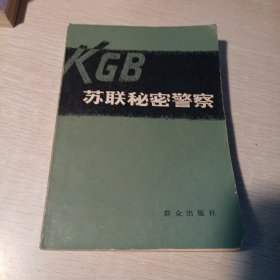 苏联秘密警察