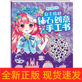 公主炫彩钻石创意手工书·舞会嘉年华