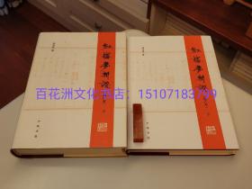 〔七阁文化书店〕红楼梦新证：精装增订本，上下2册全。中华书局，布面精装版，红学家周汝昌先生名著。