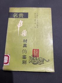 名贵中药材真伪鉴别