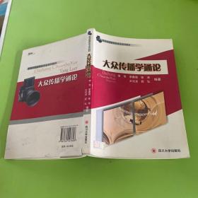 新闻学国家特色专业系列教材：大众传播学通论