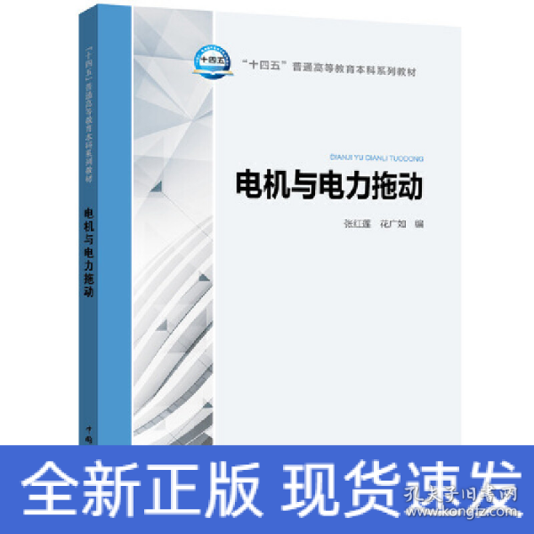 “十四五”普通高等教育本科系列教材 电机与电力拖动