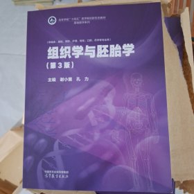 组织学与胚胎学