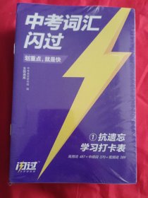 中考词汇闪过