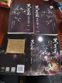 黑莲花  攻略手册（上下册）