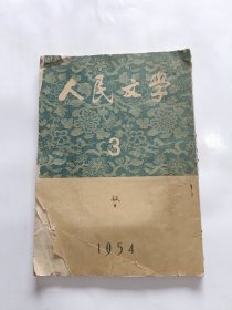 人民文学1954年第3期