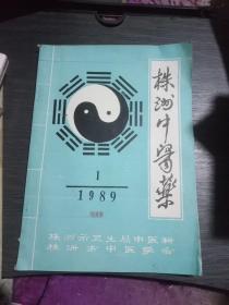 株洲中医药1989年第1期(创刊号)