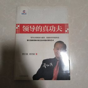 领导的真功夫（正版未拆封）