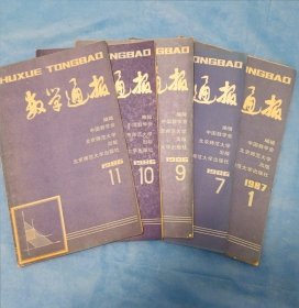 数学通报1986-7.8.9.11数学通报1987-1。五本合售