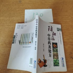 降血压中草药及处方