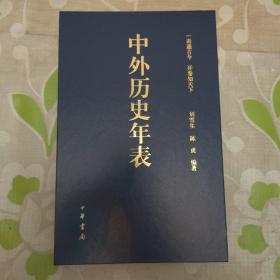 中外历史年表 中华书局