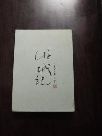 游城记(折叠本)