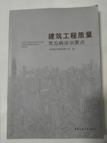 建筑工程质量常见病诊治要点（陕西建工集团有限公司编）