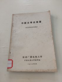 中国文学史提要 宋元明清近代部分