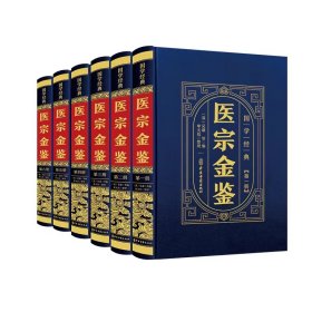 全套6册医宗金鉴精装版原版正版完整版无删减白话解中医御纂中草药中医古籍医学基础知识医宗金鉴伤寒杂病中医临床自学入门基础