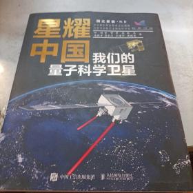 星耀中国：我们的量子科学卫星