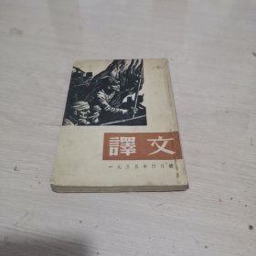 译文 1955.4