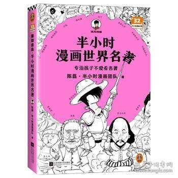 半小时漫画世界名著（专治孩子不爱看名著！像追剧一样追完《荷马史诗》《神曲》《堂吉诃德》......混子哥陈磊新作！半小时漫画文库）