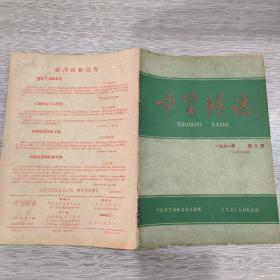 中医杂志 1961年第6期